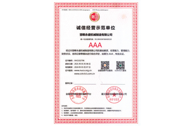 AAA級(jí)誠信經(jīng)營示范單位